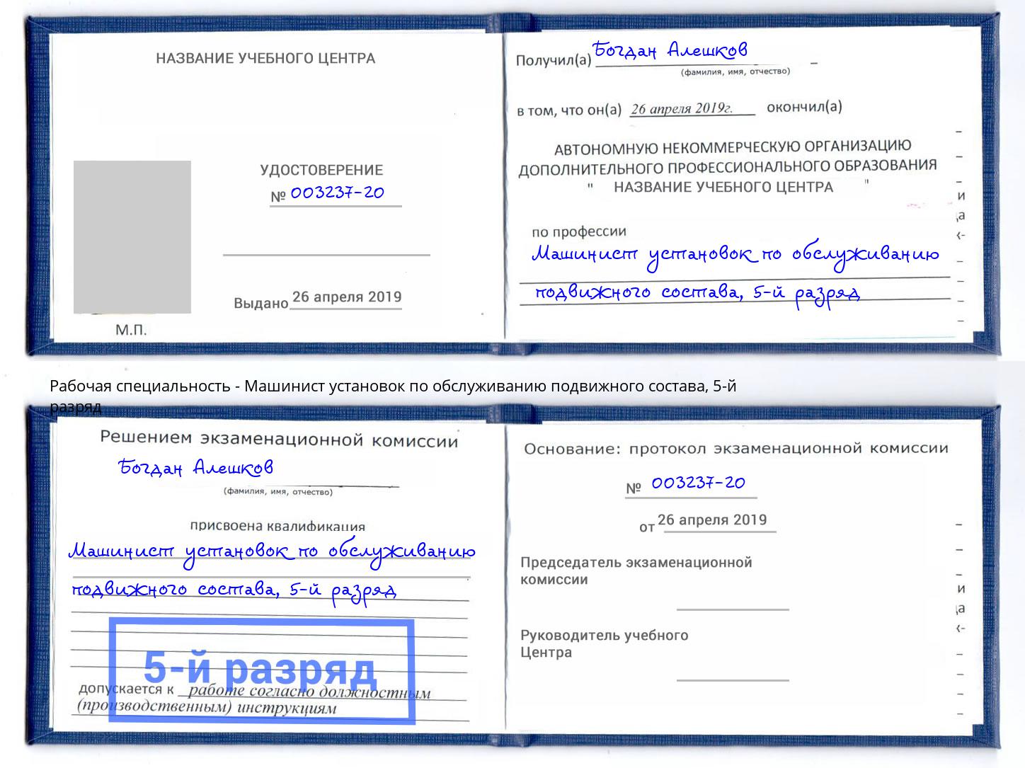 корочка 5-й разряд Машинист установок по обслуживанию подвижного состава Выборг