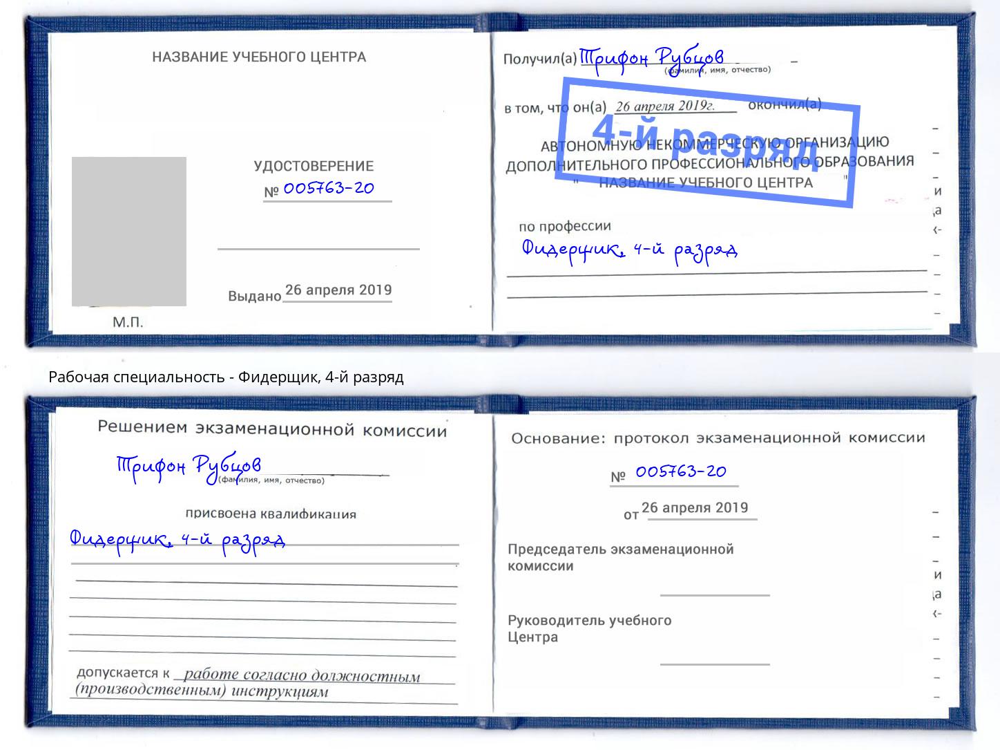 корочка 4-й разряд Фидерщик Выборг