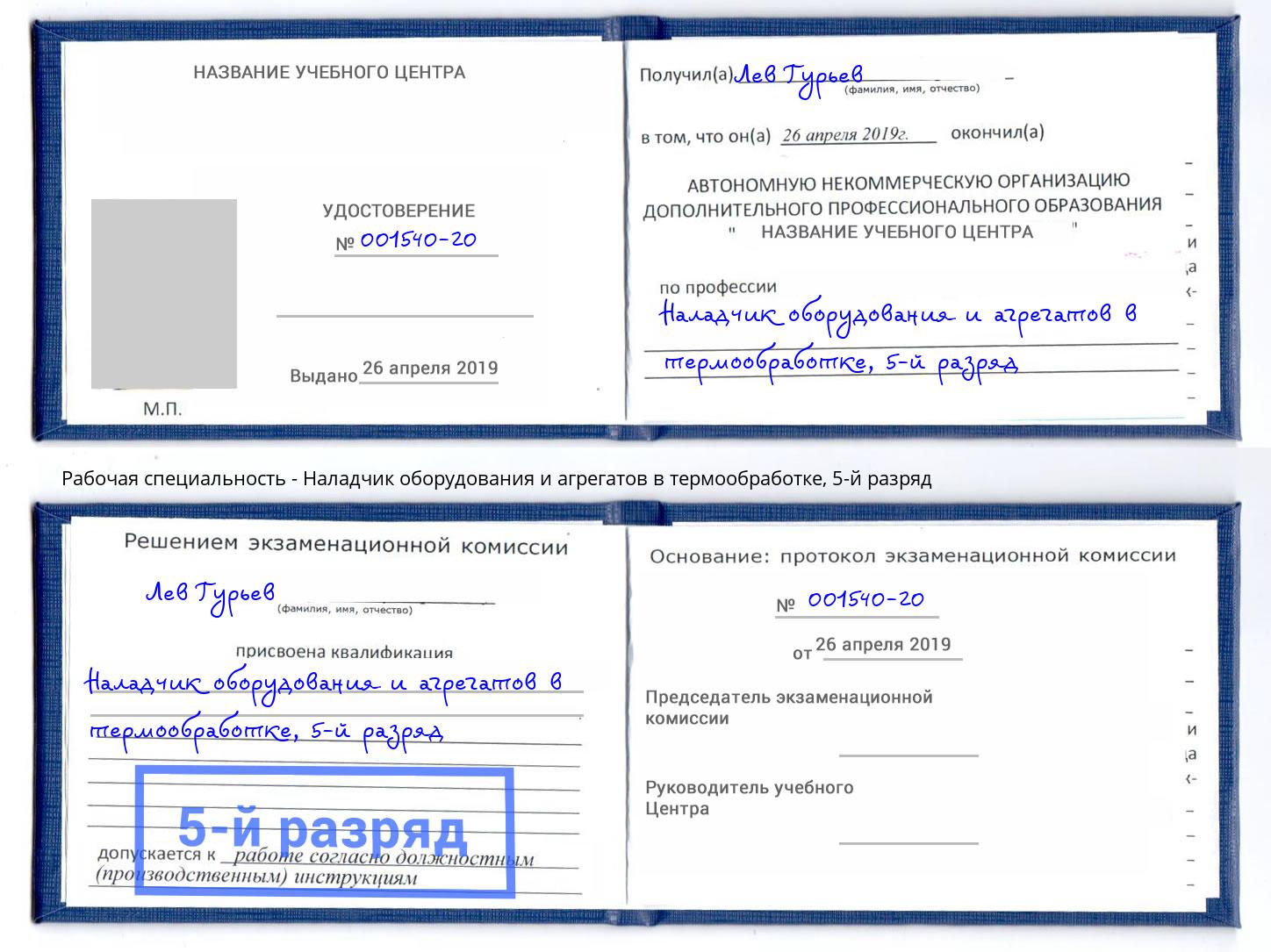 корочка 5-й разряд Наладчик оборудования и агрегатов в термообработке Выборг