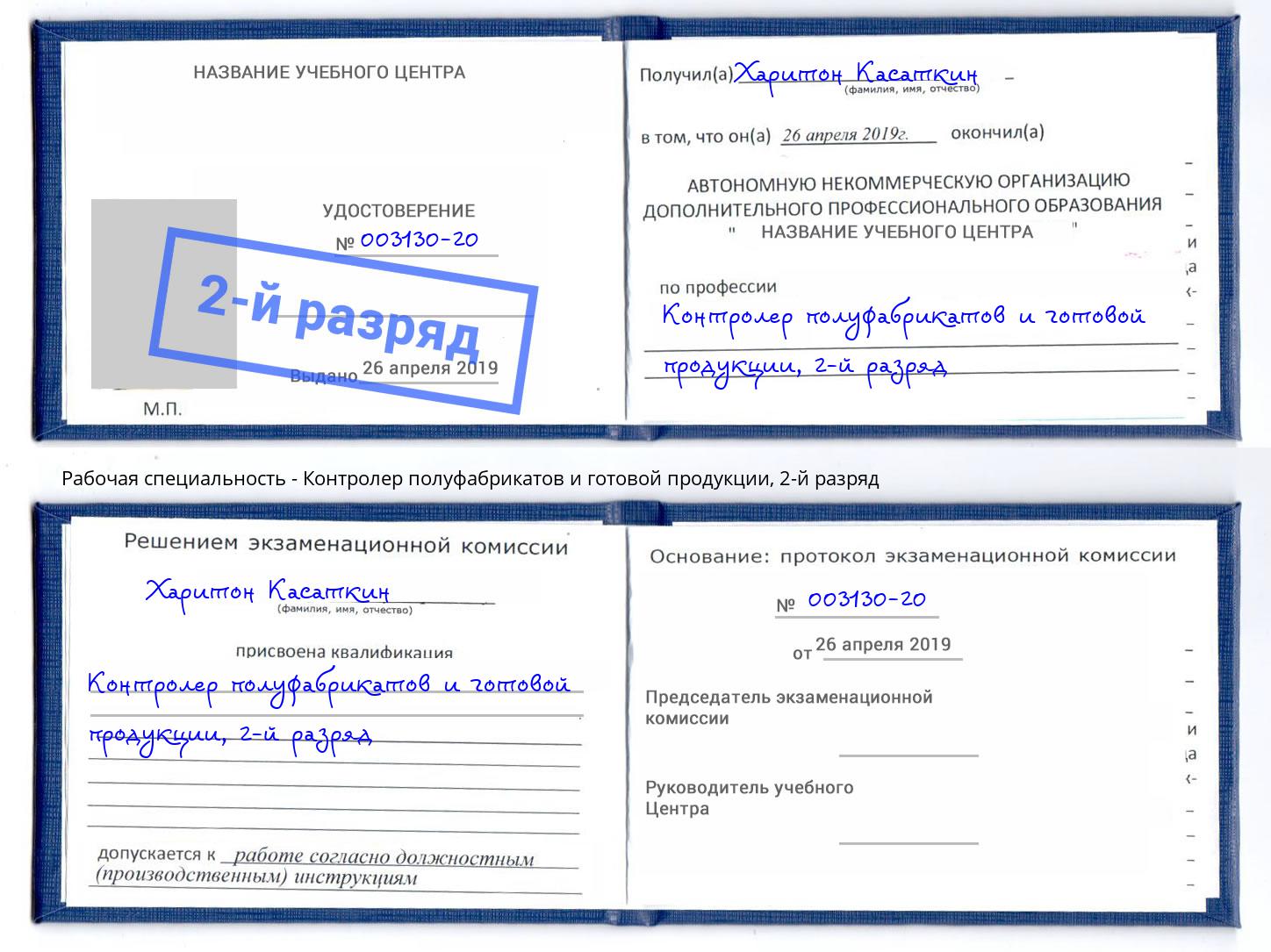 корочка 2-й разряд Контролер полуфабрикатов и готовой продукции Выборг