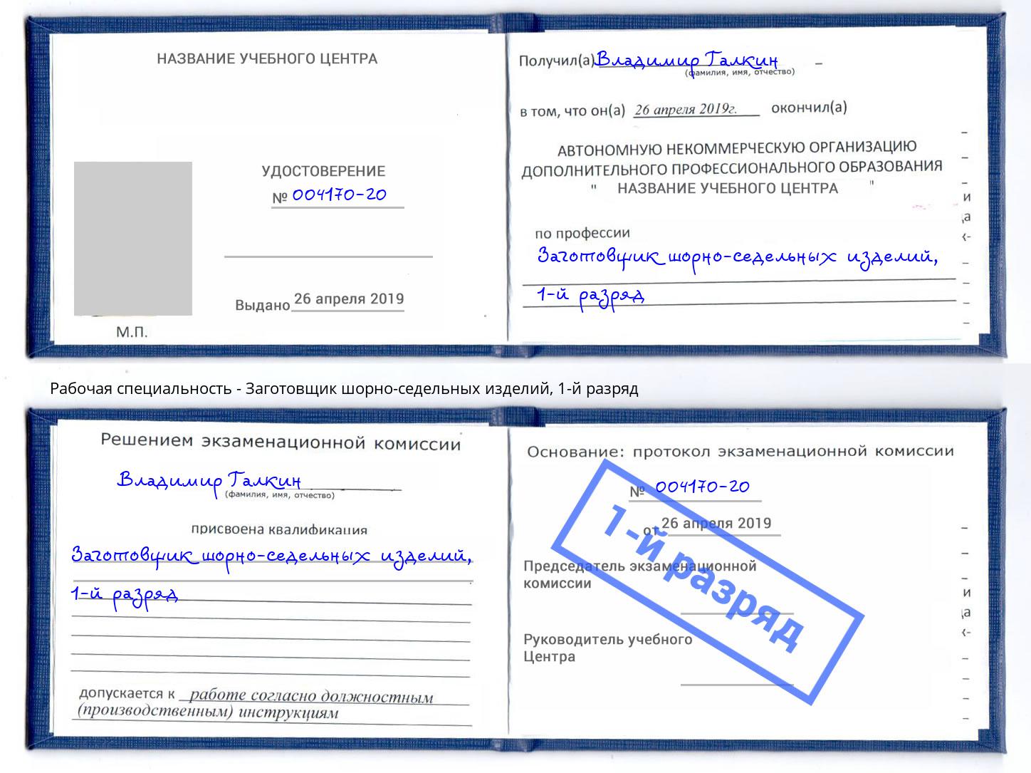 корочка 1-й разряд Заготовщик шорно-седельных изделий Выборг