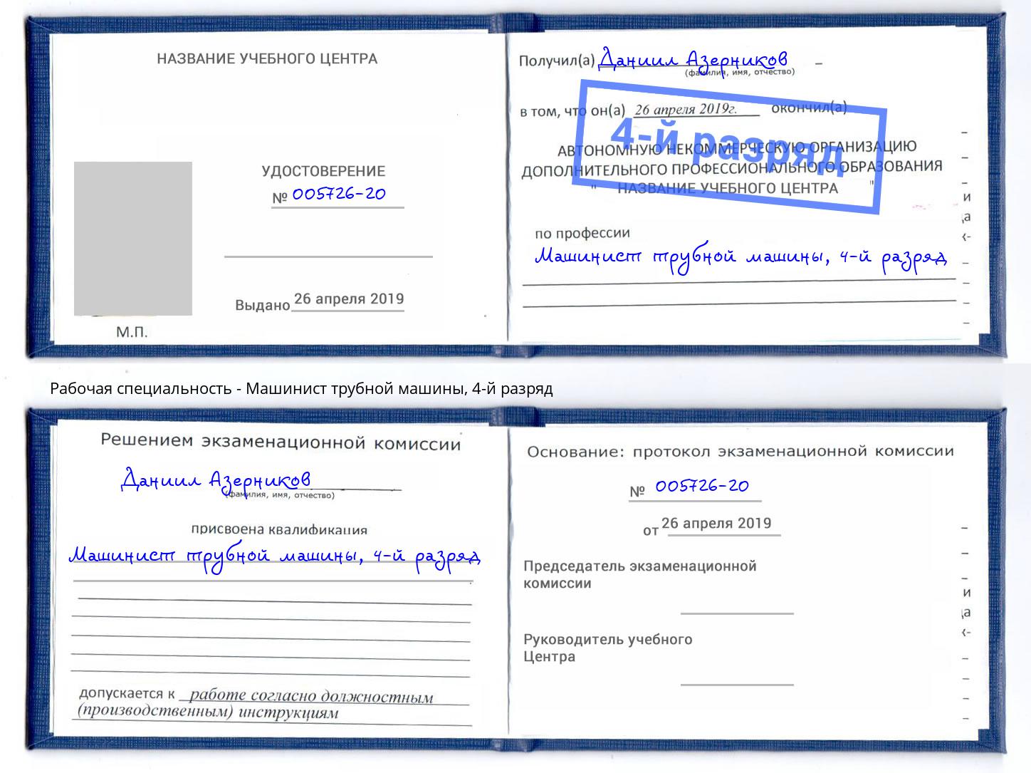 корочка 4-й разряд Машинист трубной машины Выборг