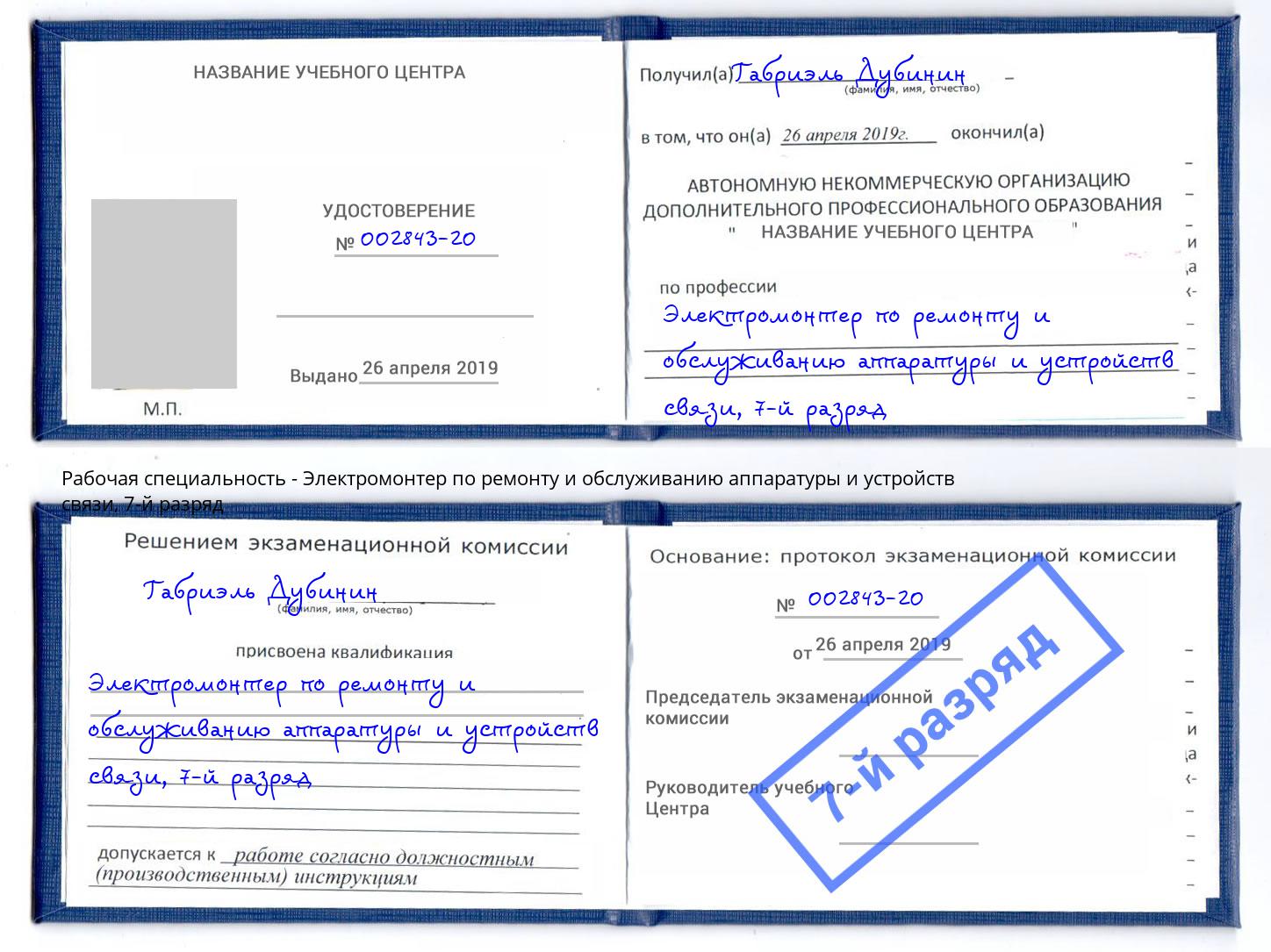 корочка 7-й разряд Электромонтер по ремонту и обслуживанию аппаратуры и устройств связи Выборг