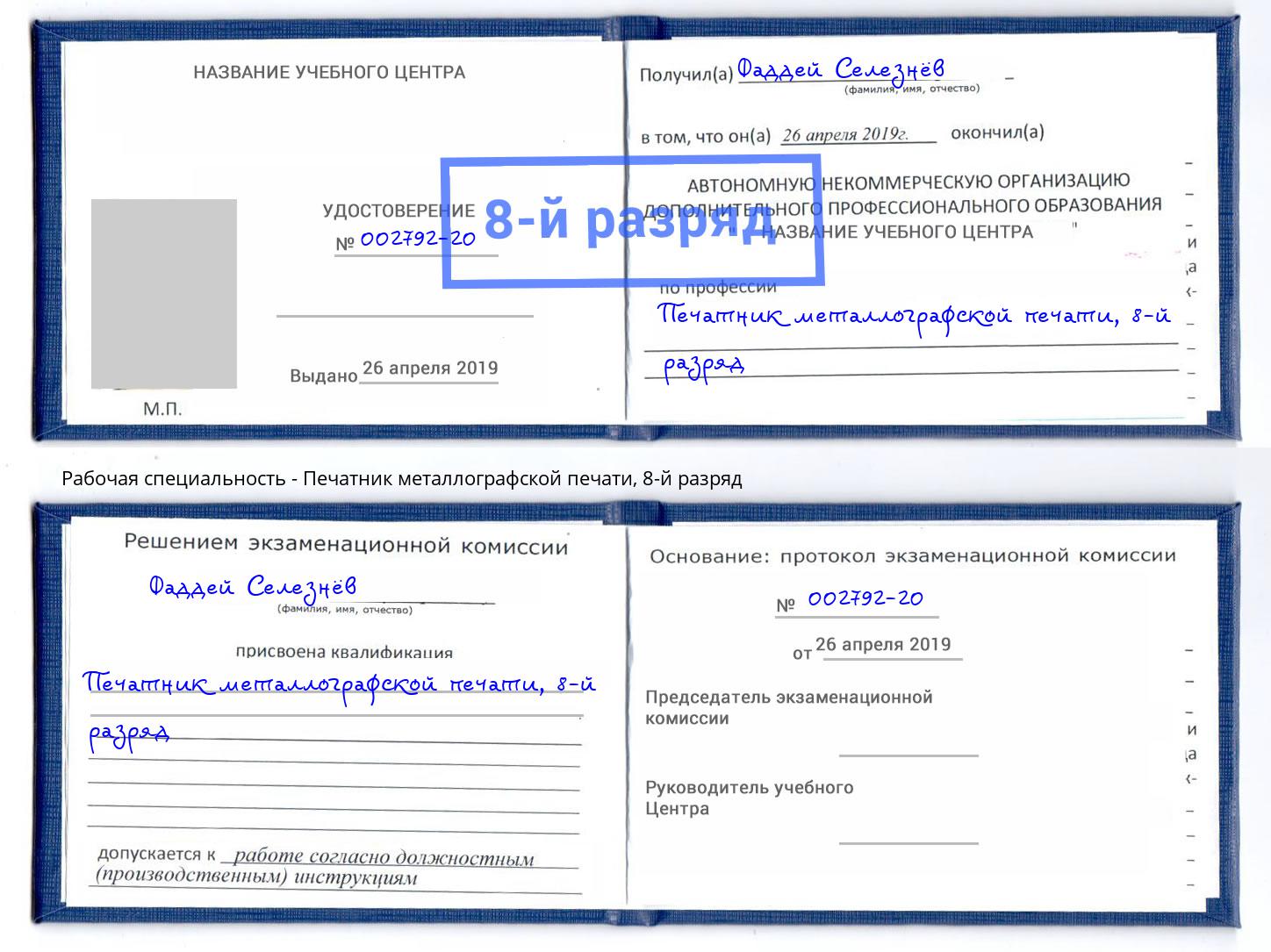 корочка 8-й разряд Печатник металлографской печати Выборг