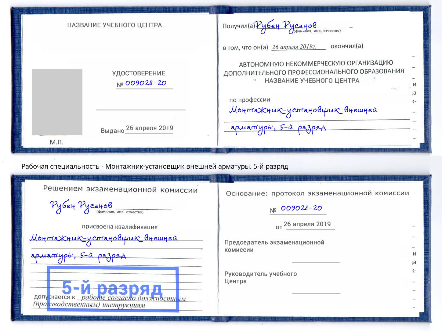 корочка 5-й разряд Монтажник-установщик внешней арматуры Выборг