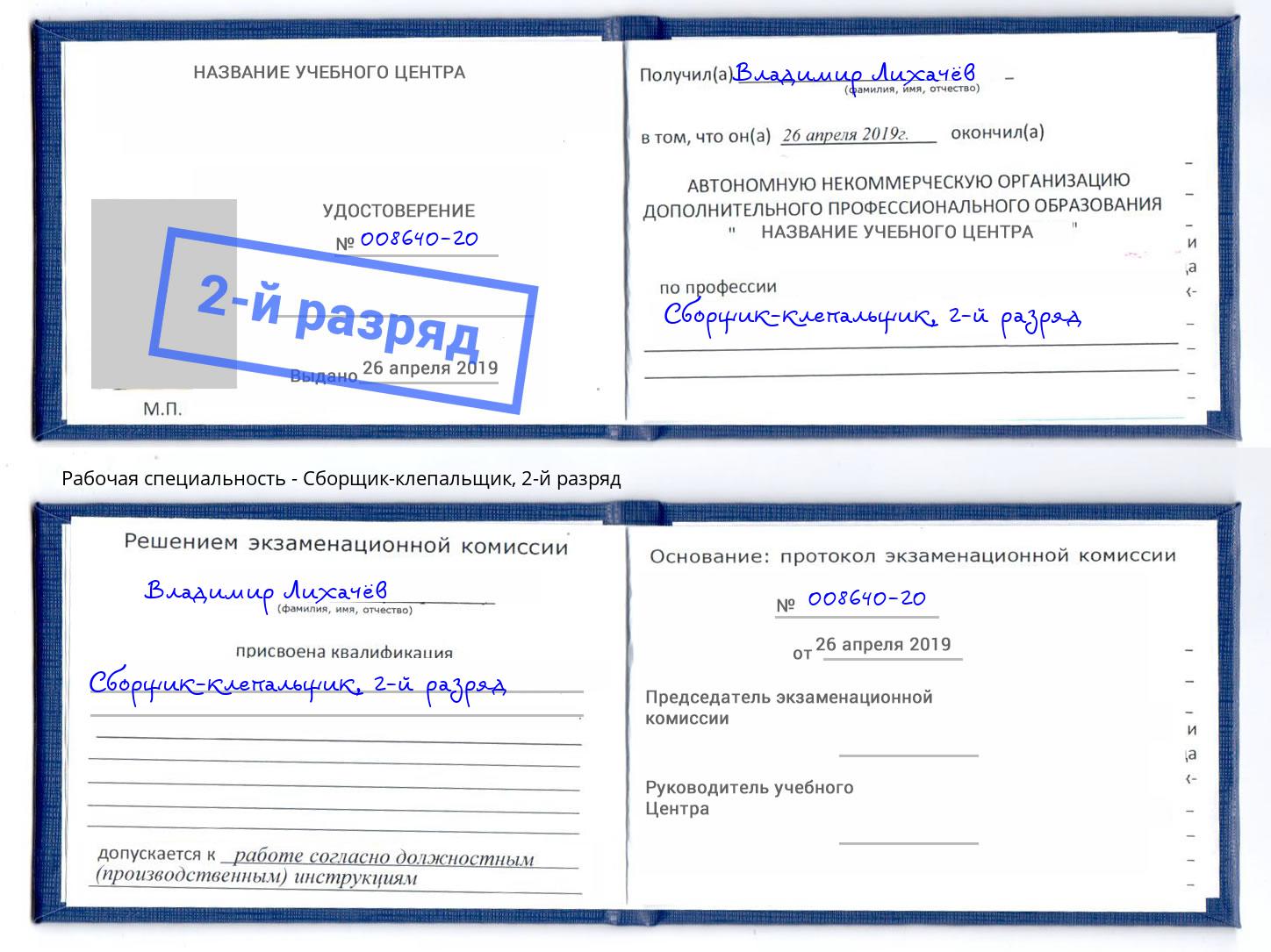 корочка 2-й разряд Сборщик-клепальщик Выборг
