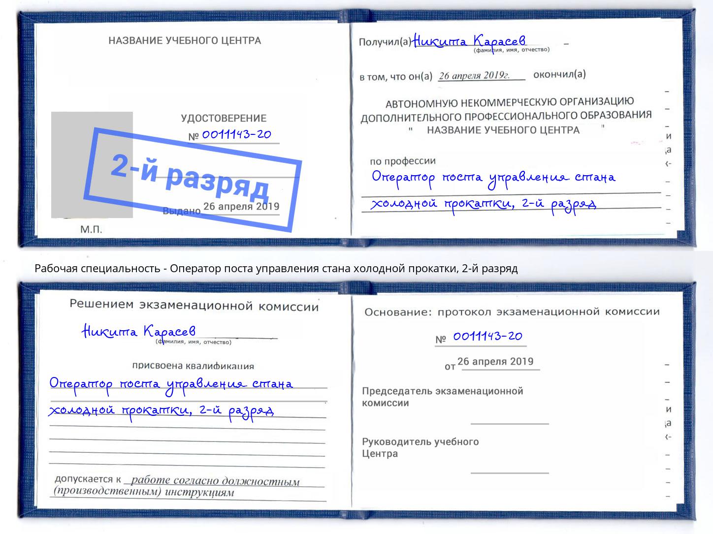 корочка 2-й разряд Оператор поста управления стана холодной прокатки Выборг