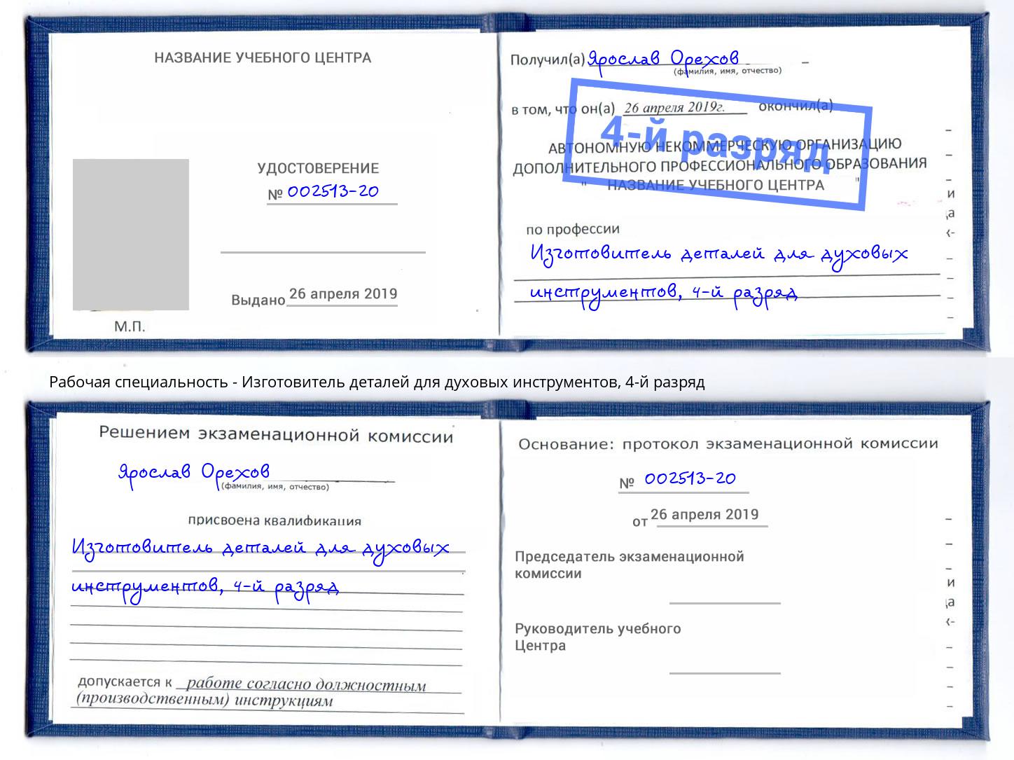 корочка 4-й разряд Изготовитель деталей для духовых инструментов Выборг