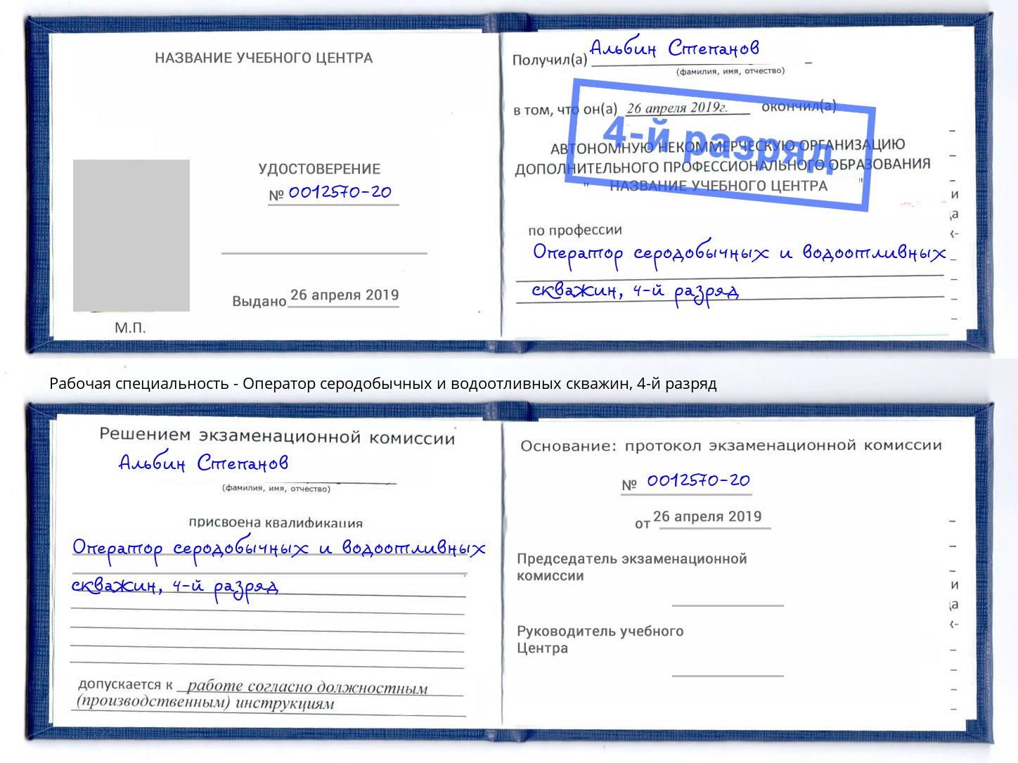 корочка 4-й разряд Оператор серодобычных и водоотливных скважин Выборг