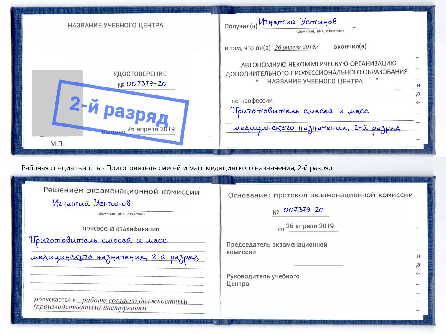 корочка 2-й разряд Приготовитель смесей и масс медицинского назначения Выборг