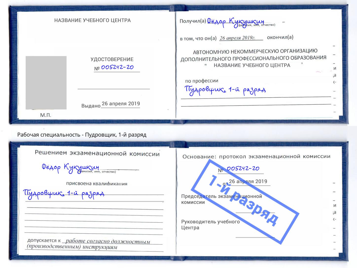 корочка 1-й разряд Пудровщик Выборг