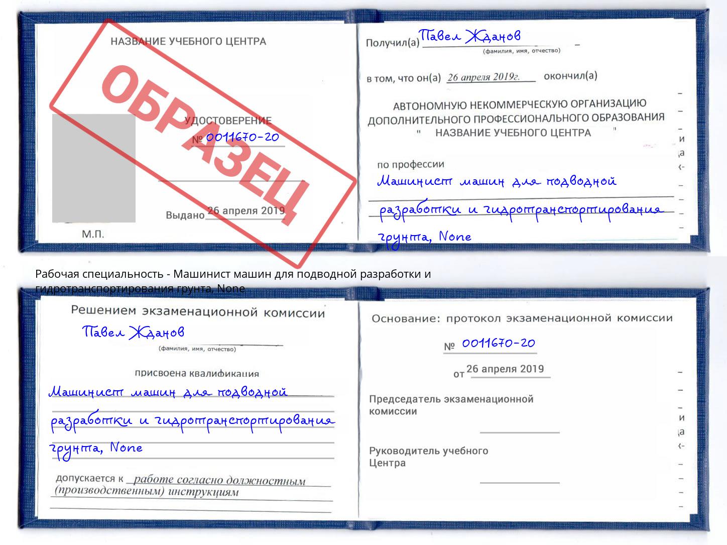 корочка None Машинист машин для подводной разработки и гидротранспортирования грунта Выборг