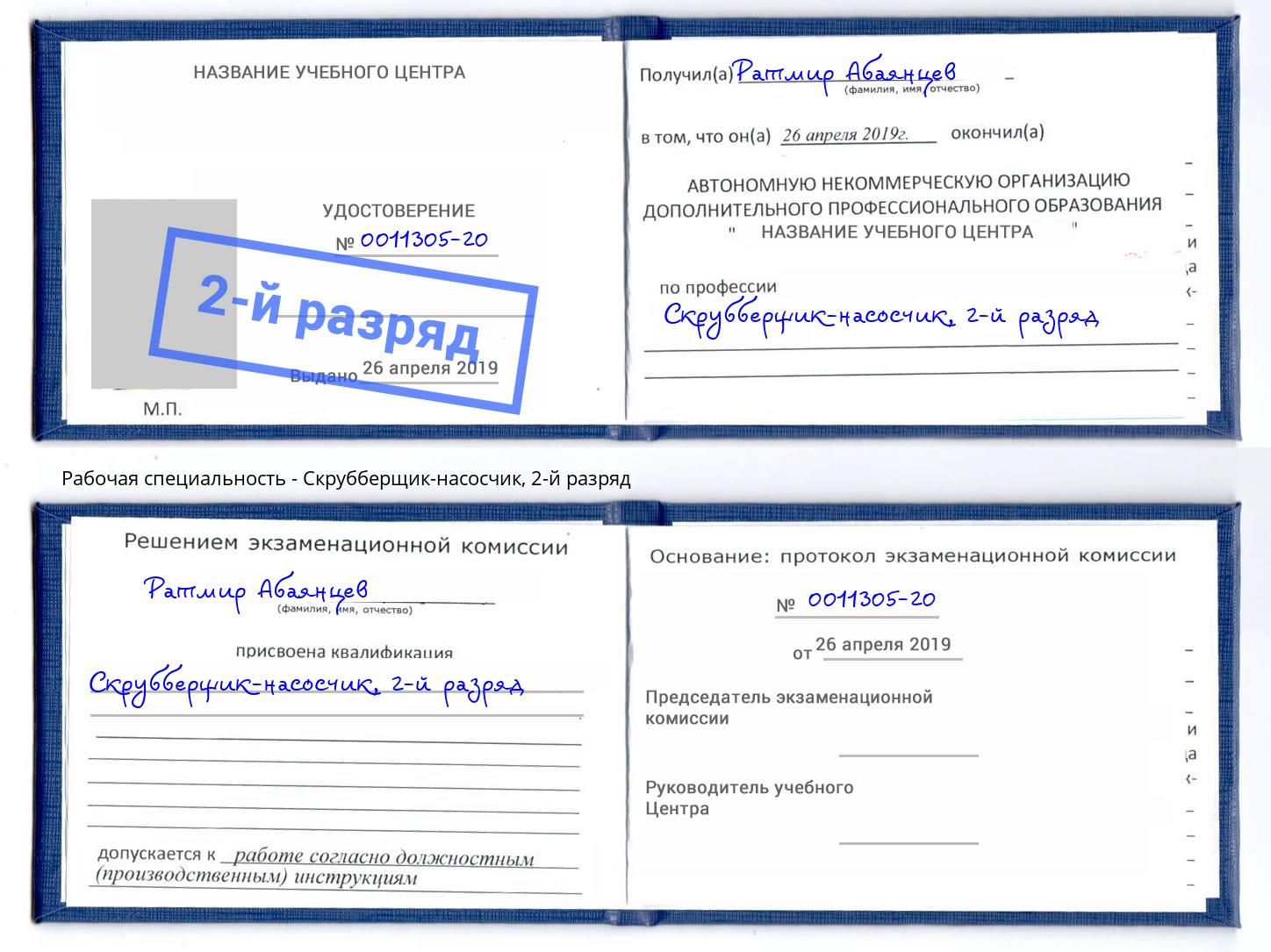 корочка 2-й разряд Скрубберщик-насосчик Выборг
