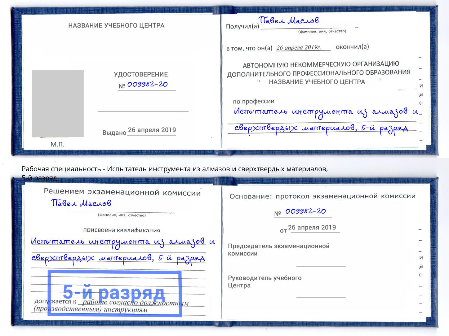 корочка 5-й разряд Испытатель инструмента из алмазов и сверхтвердых материалов Выборг