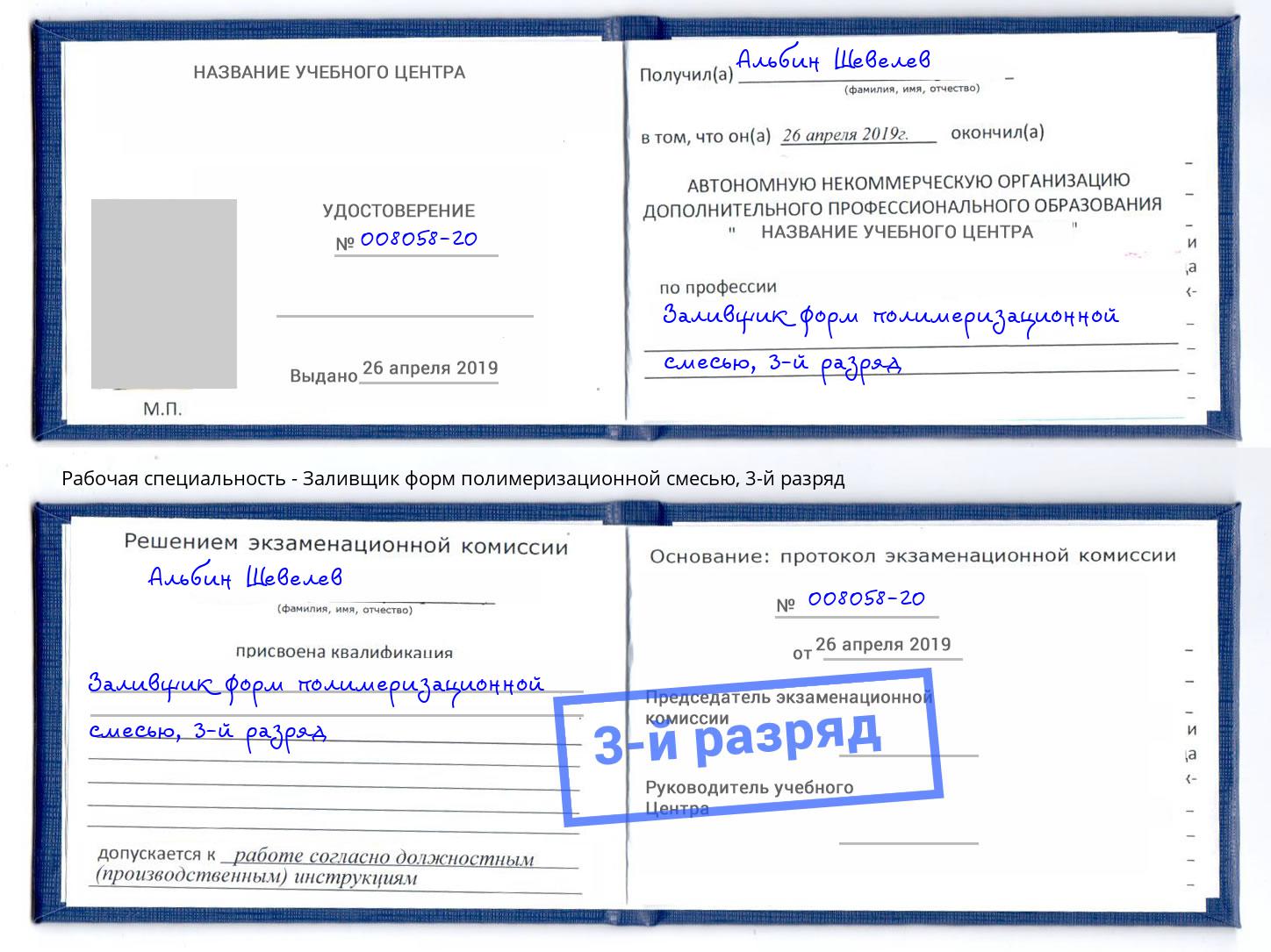 корочка 3-й разряд Заливщик форм полимеризационной смесью Выборг