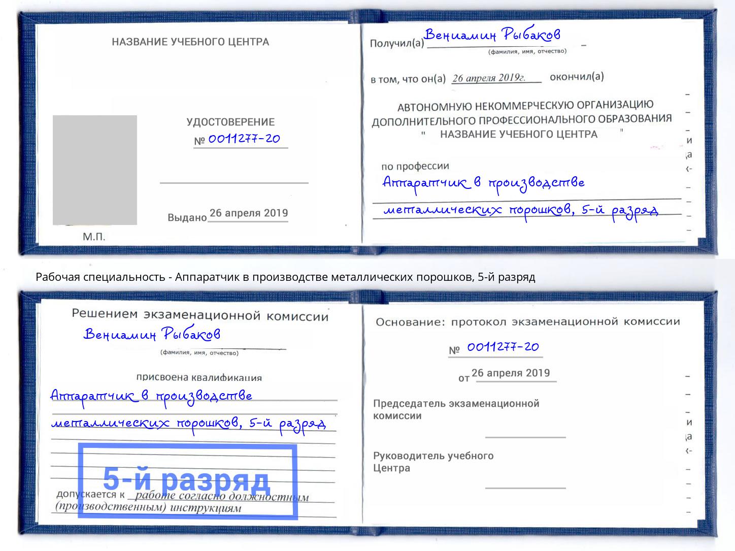 корочка 5-й разряд Аппаратчик в производстве металлических порошков Выборг