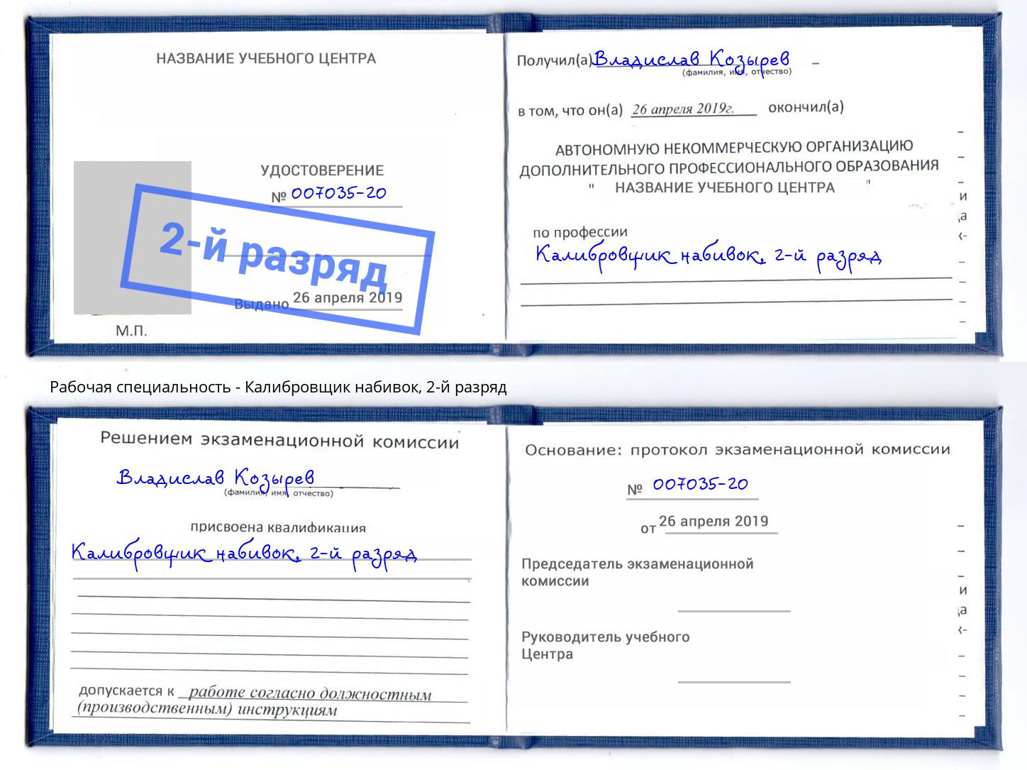 корочка 2-й разряд Калибровщик набивок Выборг