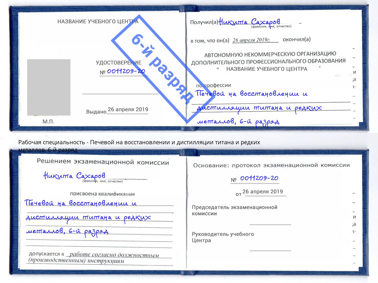 корочка 6-й разряд Печевой на восстановлении и дистилляции титана и редких металлов Выборг