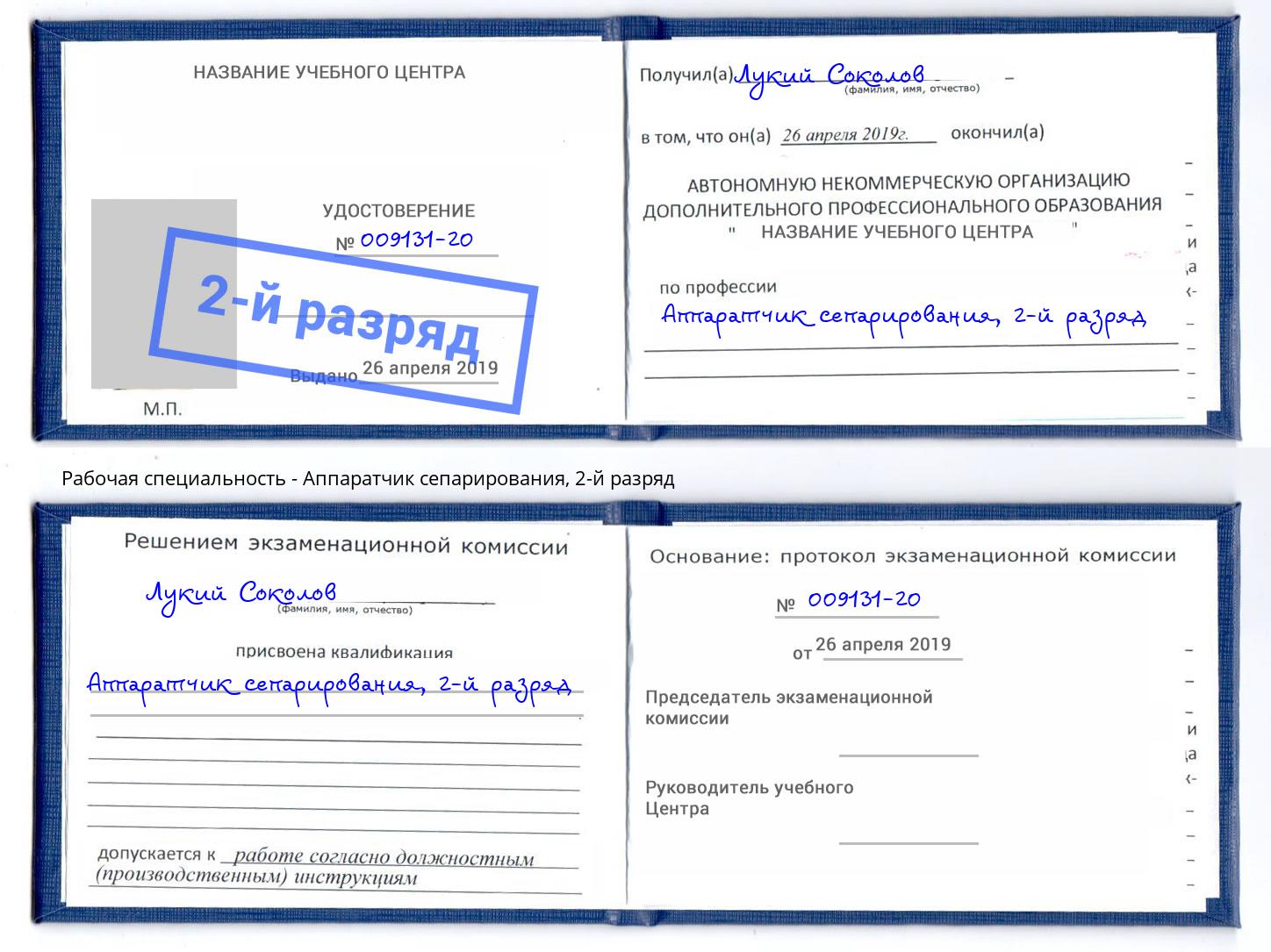 корочка 2-й разряд Аппаратчик сепарирования Выборг
