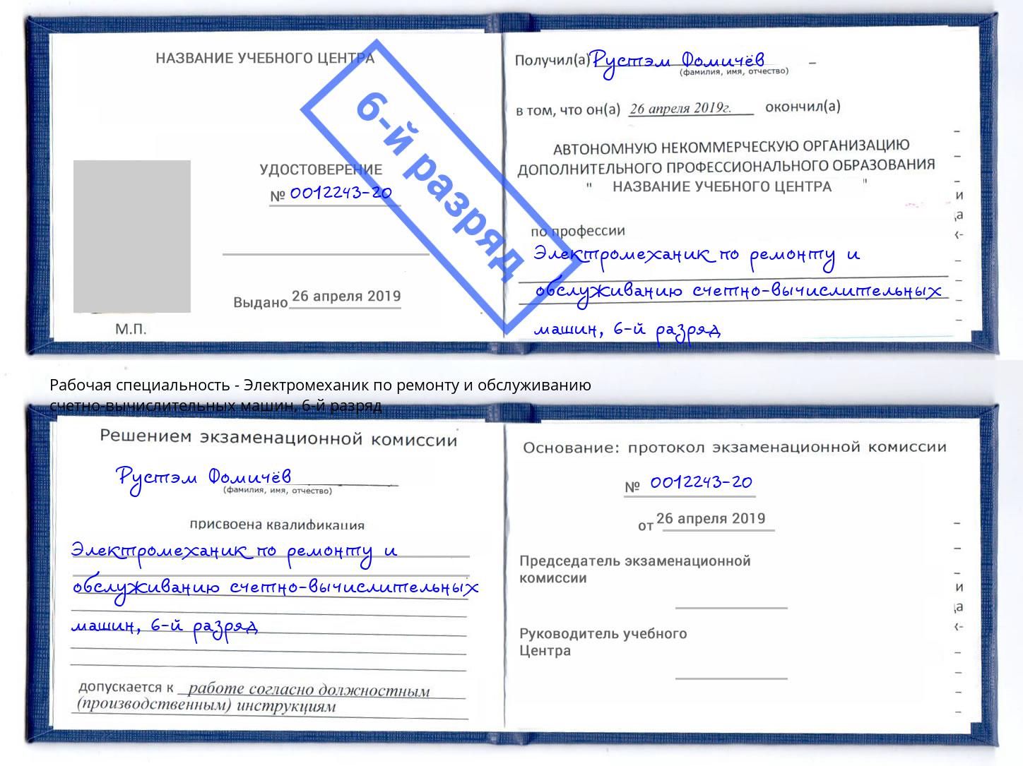 корочка 6-й разряд Электромеханик по ремонту и обслуживанию счетно-вычислительных машин Выборг