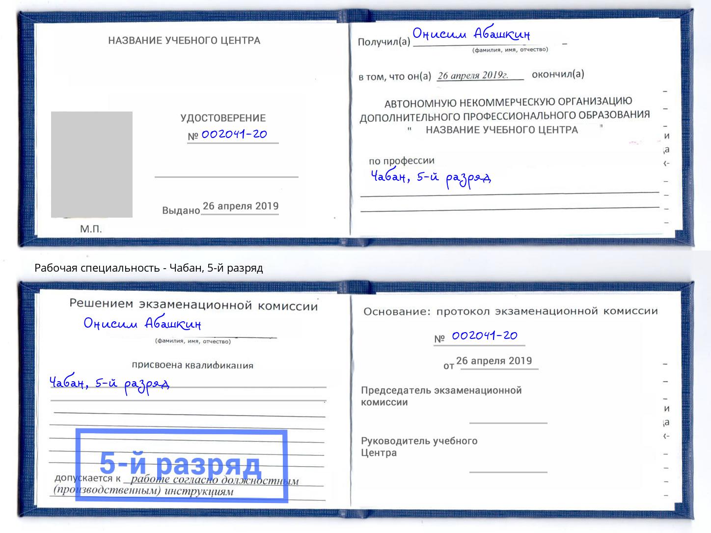корочка 5-й разряд Чабан Выборг