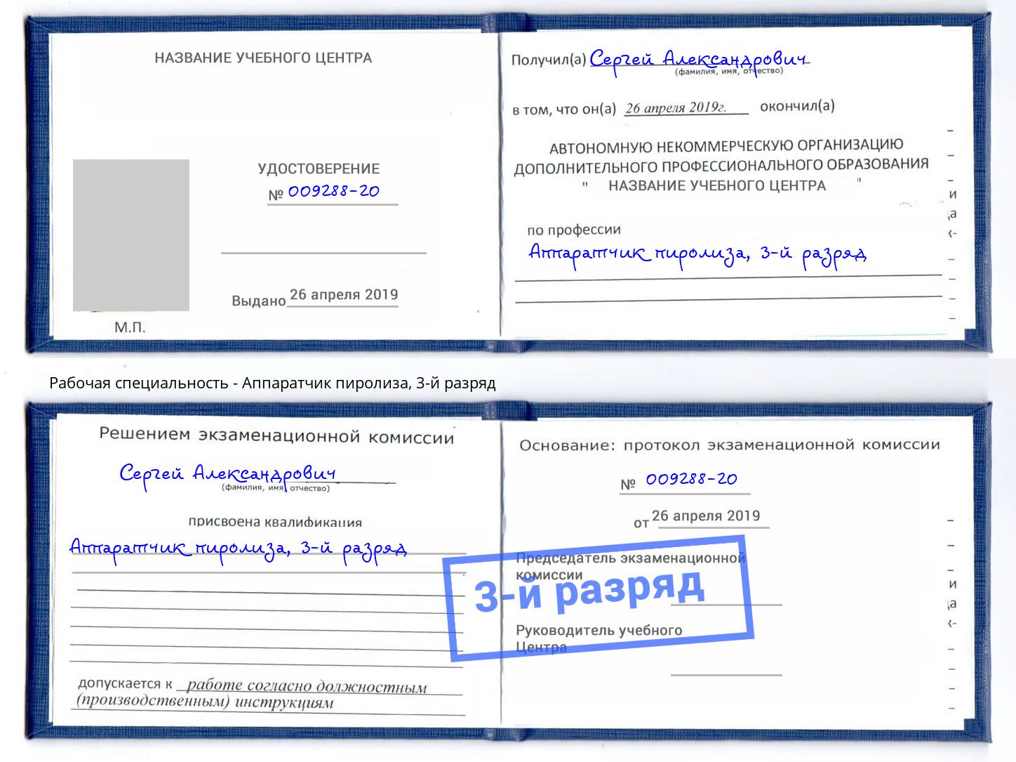 корочка 3-й разряд Аппаратчик пиролиза Выборг