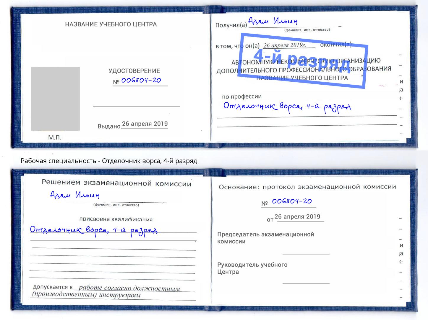 корочка 4-й разряд Отделочник ворса Выборг