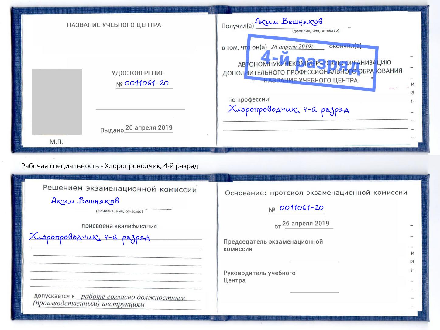 корочка 4-й разряд Хлоропроводчик Выборг