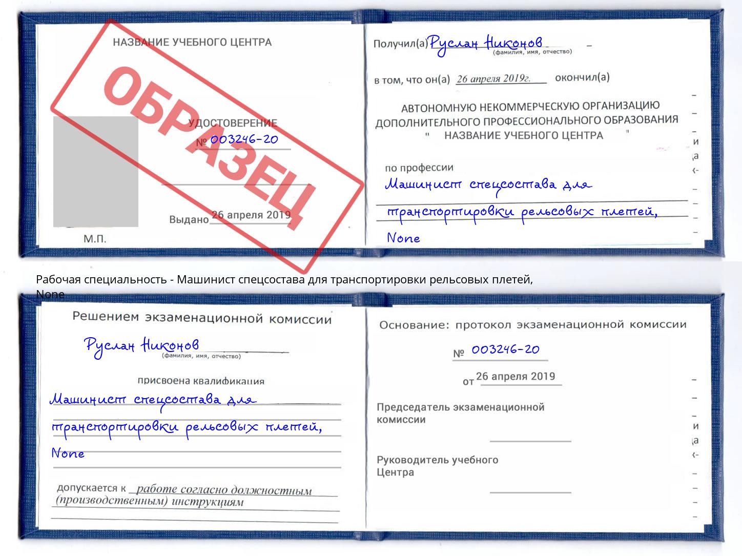 корочка None Машинист спецсостава для транспортировки рельсовых плетей Выборг