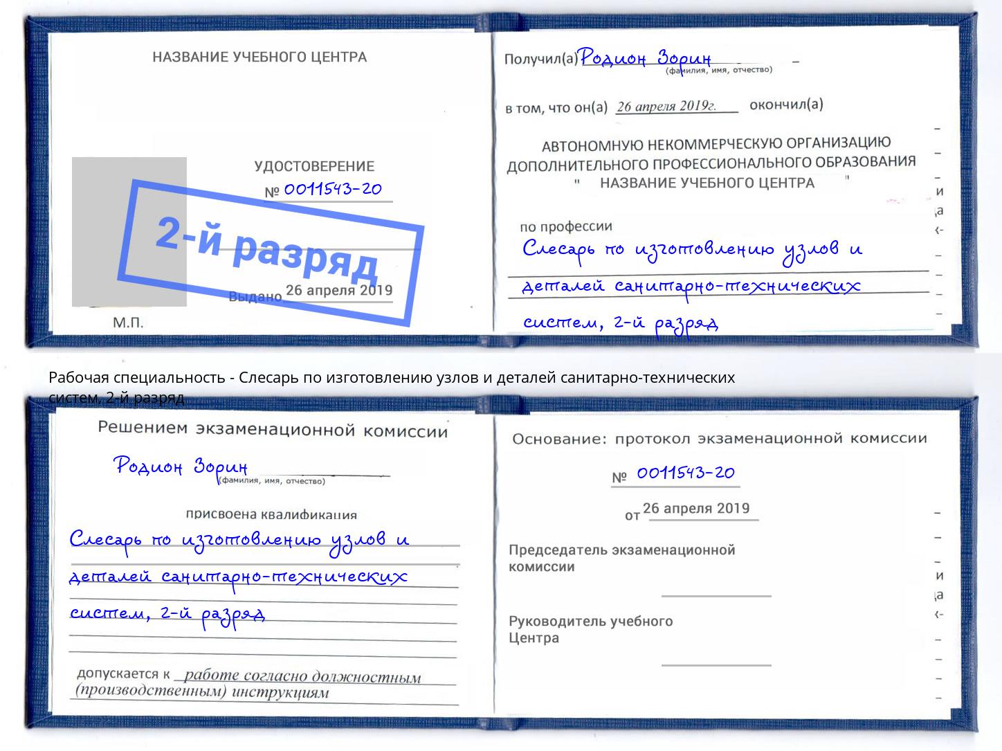 корочка 2-й разряд Слесарь по изготовлению узлов и деталей санитарно-технических систем Выборг
