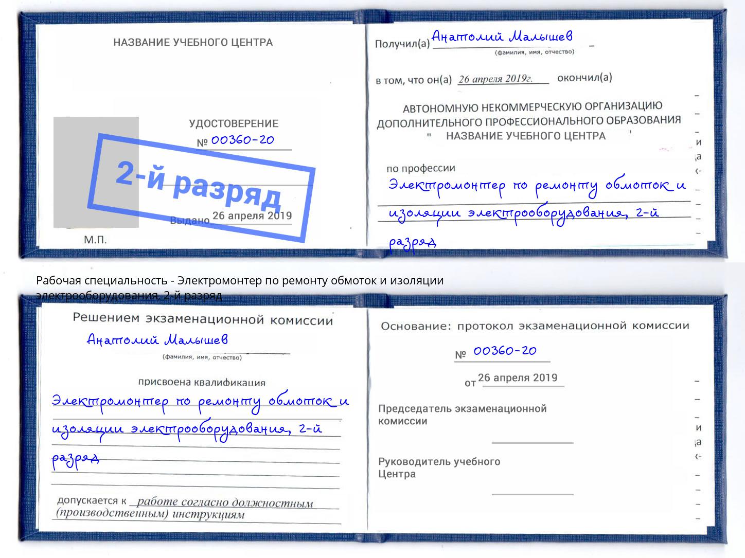 корочка 2-й разряд Электромонтер по ремонту обмоток и изоляции электрооборудования Выборг