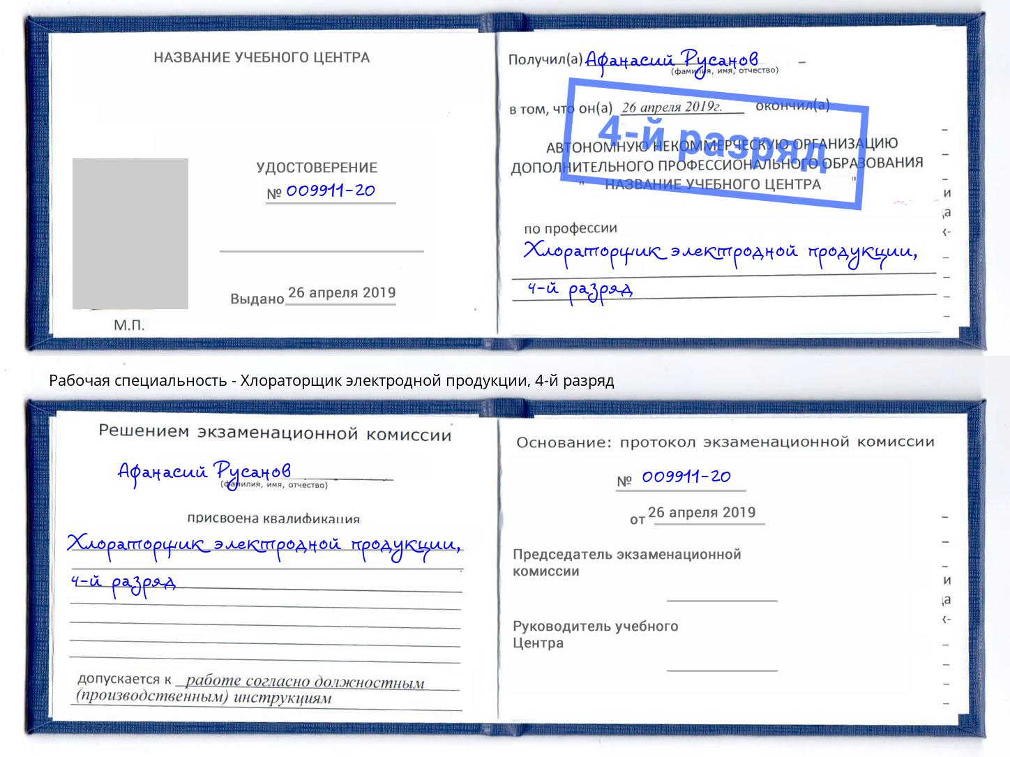 корочка 4-й разряд Хлораторщик электродной продукции Выборг
