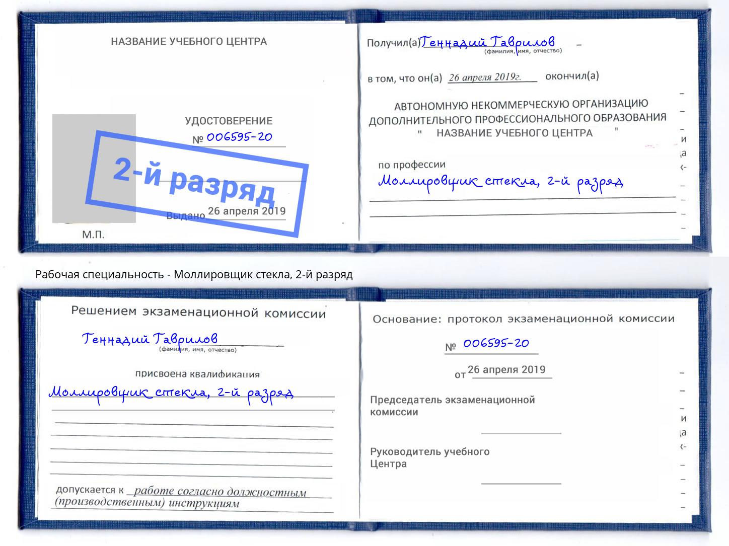 корочка 2-й разряд Моллировщик стекла Выборг