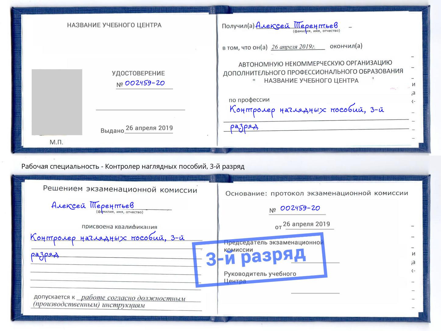 корочка 3-й разряд Контролер наглядных пособий Выборг