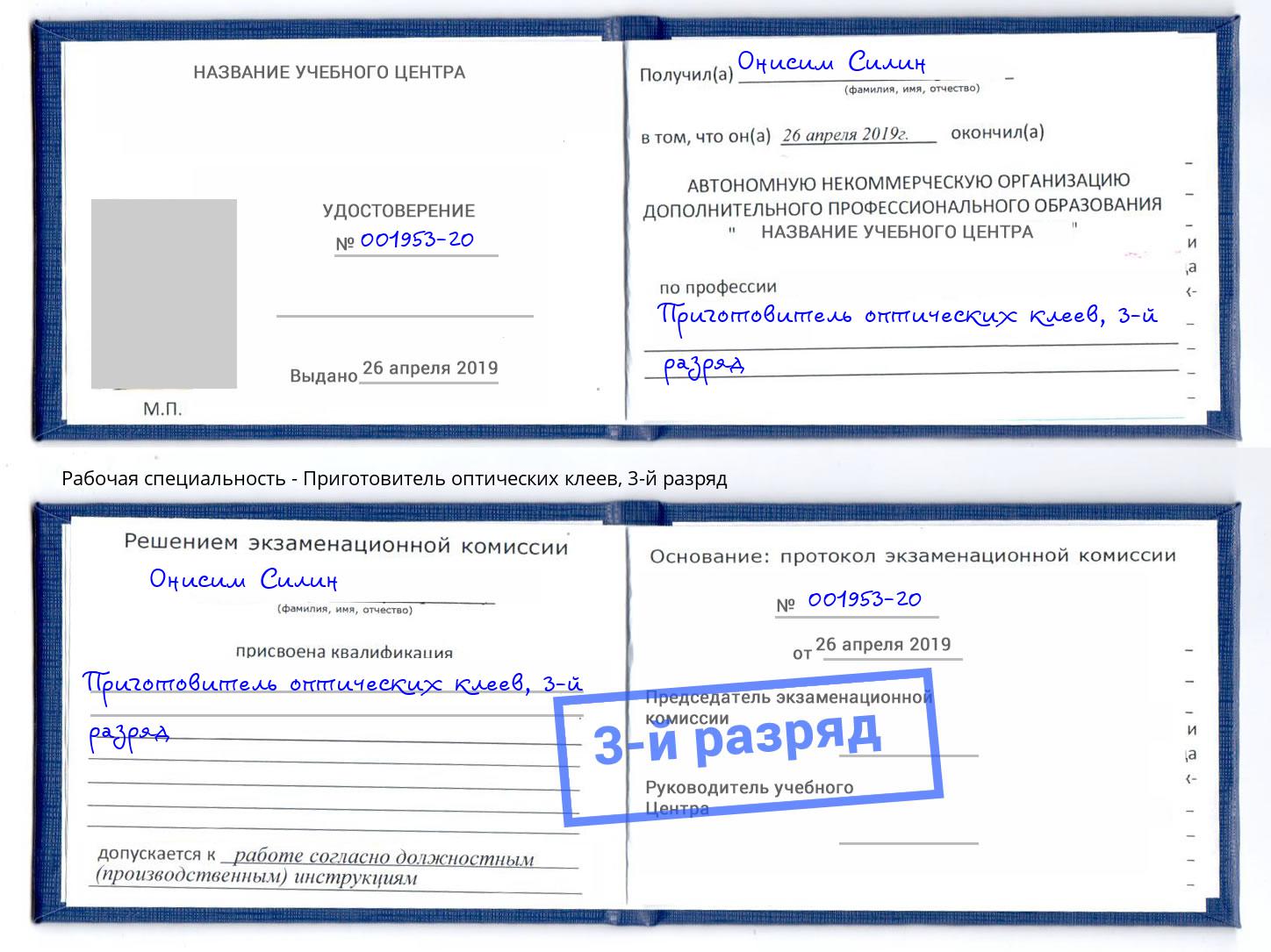 корочка 3-й разряд Приготовитель оптических клеев Выборг