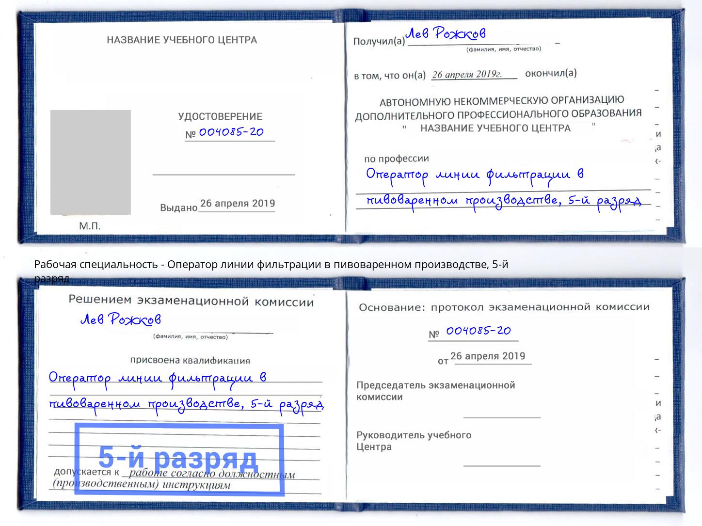 корочка 5-й разряд Оператор линии фильтрации в пивоваренном производстве Выборг