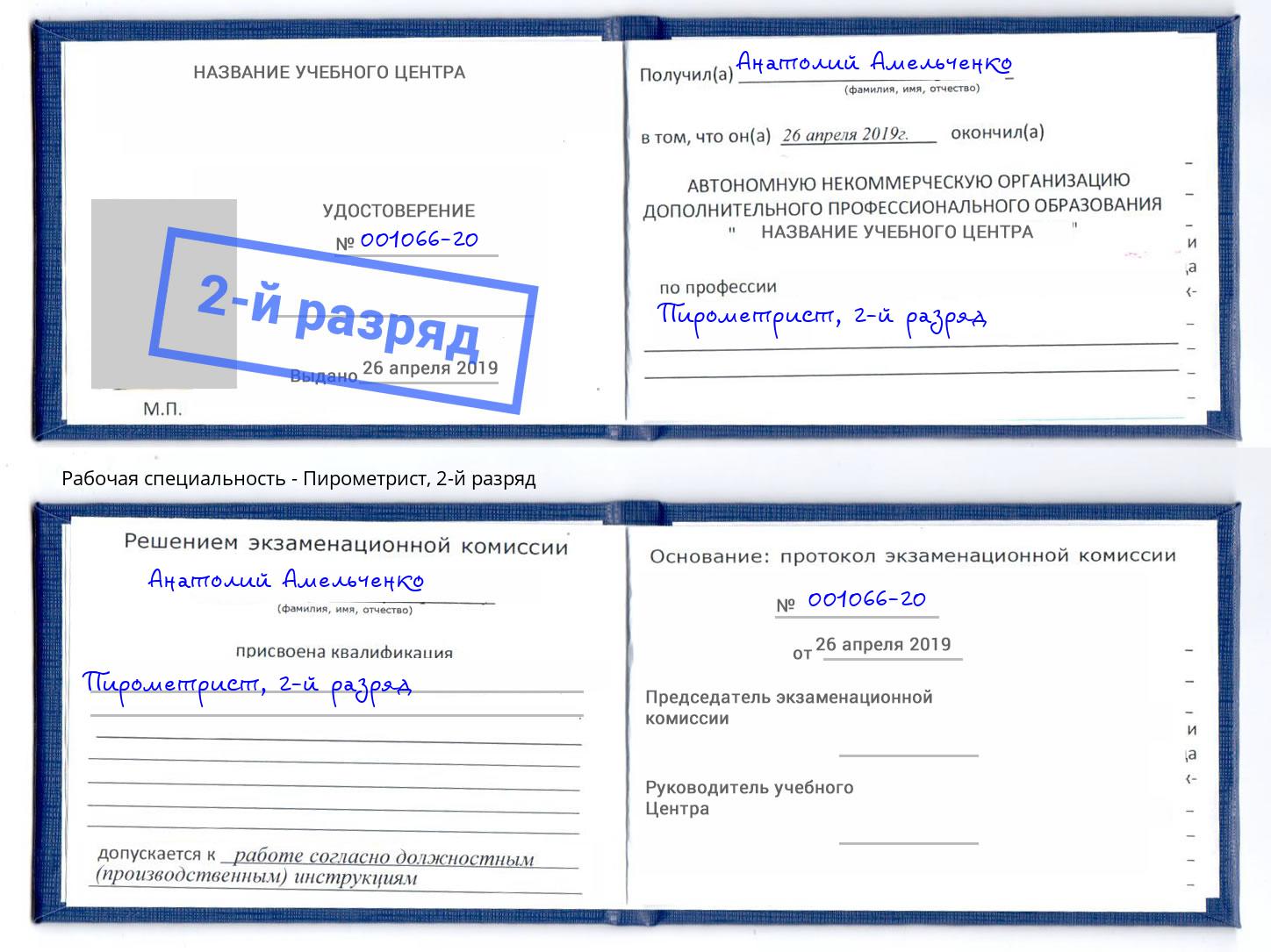 корочка 2-й разряд Пирометрист Выборг