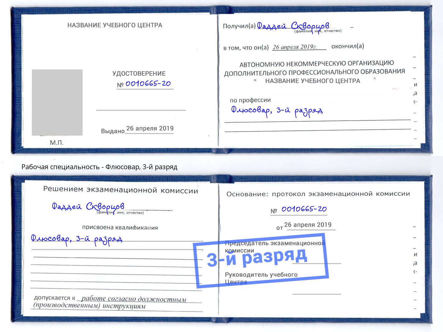 корочка 3-й разряд Флюсовар Выборг