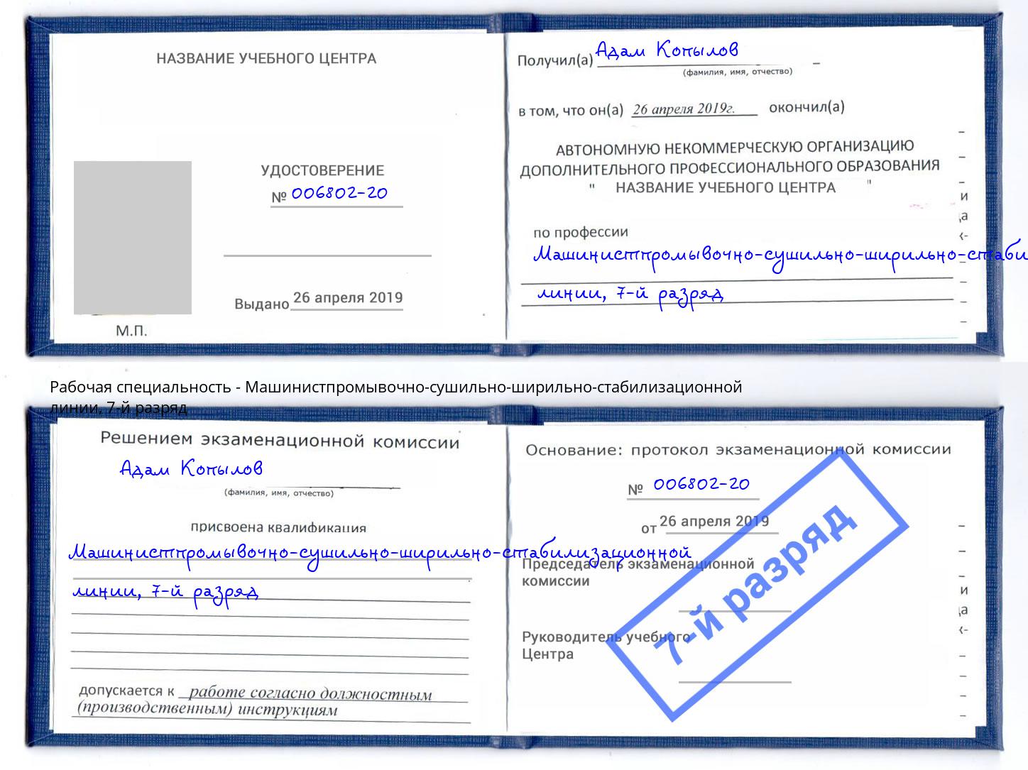 корочка 7-й разряд Машинистпромывочно-сушильно-ширильно-стабилизационной линии Выборг