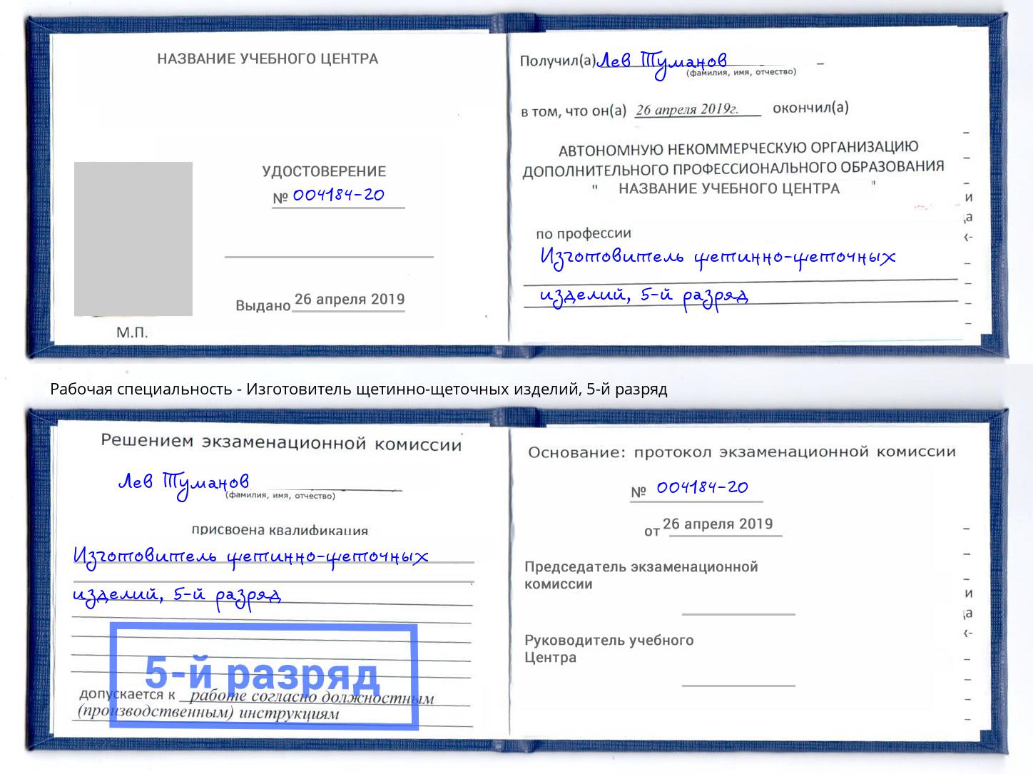 корочка 5-й разряд Изготовитель щетинно-щеточных изделий Выборг