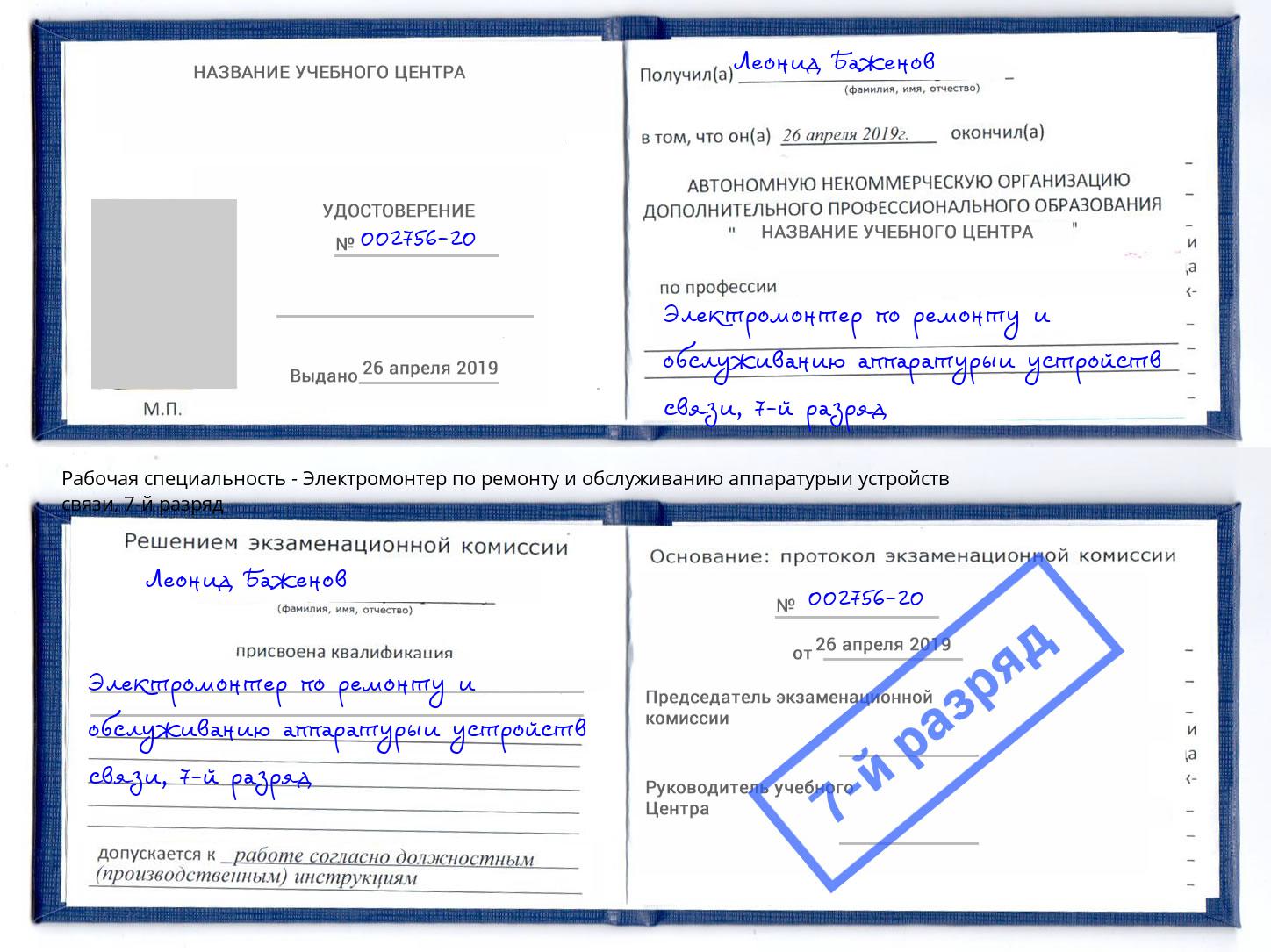 корочка 7-й разряд Электромонтер по ремонту и обслуживанию аппаратурыи устройств связи Выборг