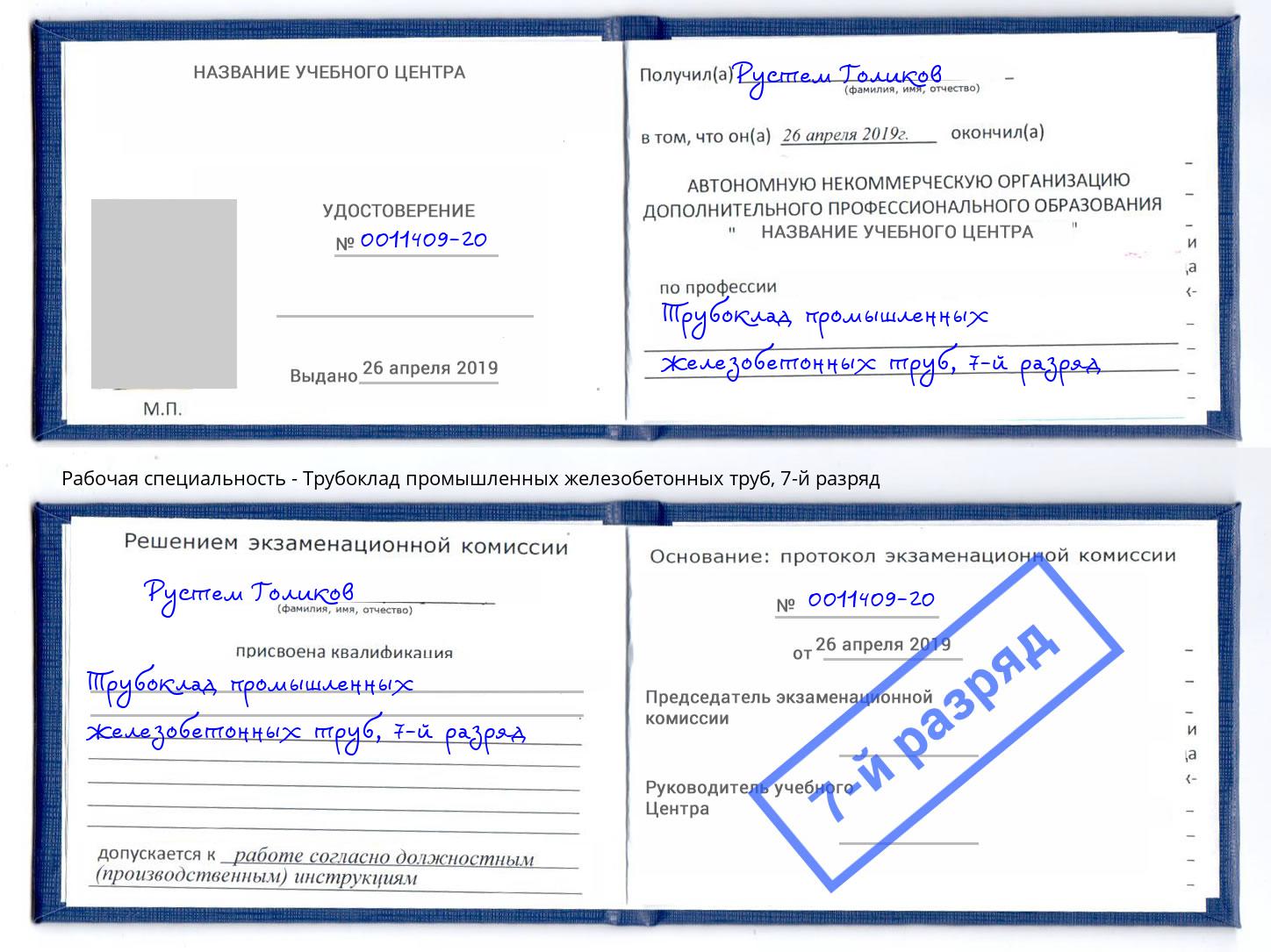 корочка 7-й разряд Трубоклад промышленных железобетонных труб Выборг