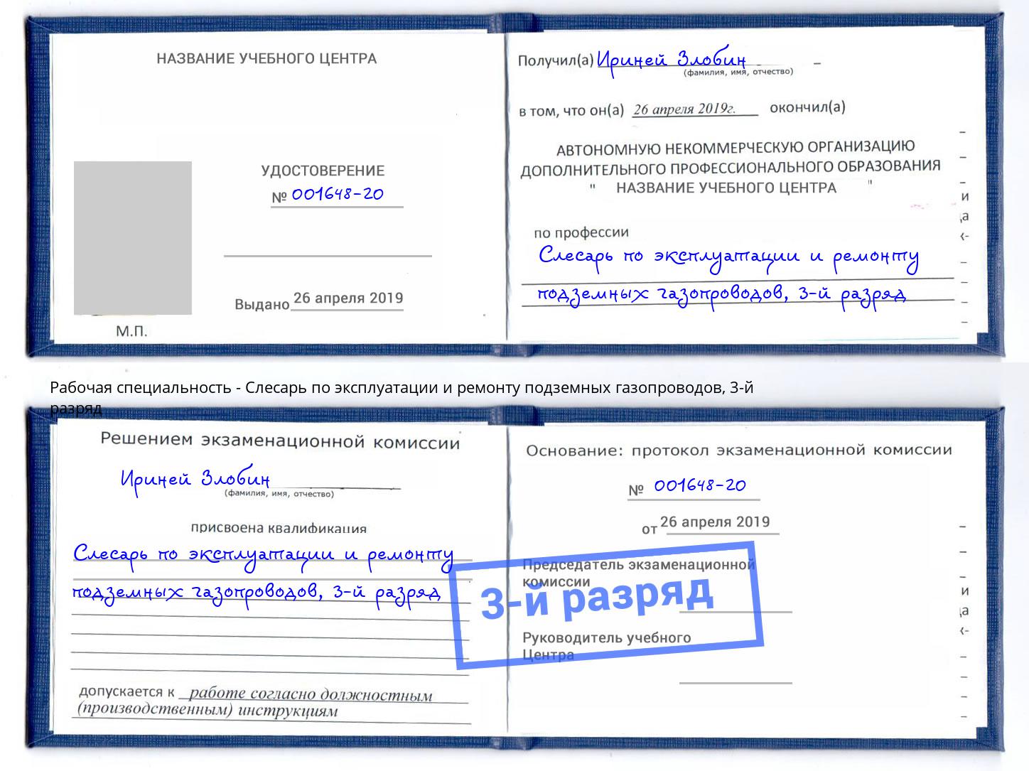 корочка 3-й разряд Слесарь по эксплуатации и ремонту подземных газопроводов Выборг