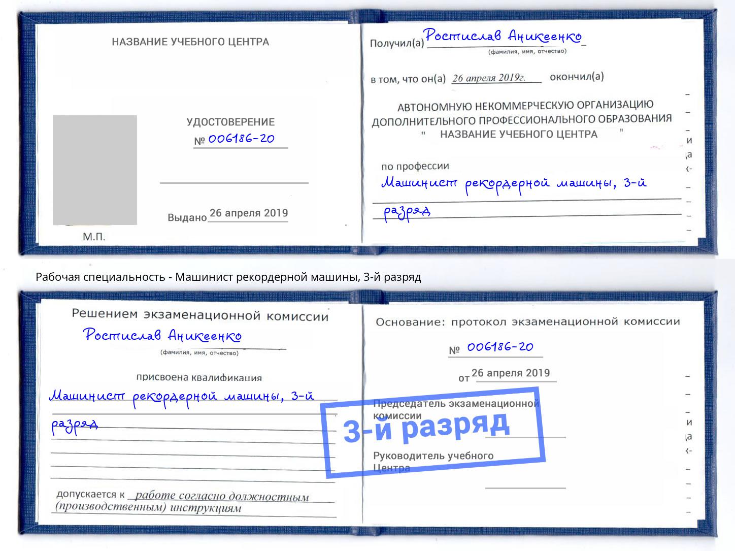 корочка 3-й разряд Машинист рекордерной машины Выборг