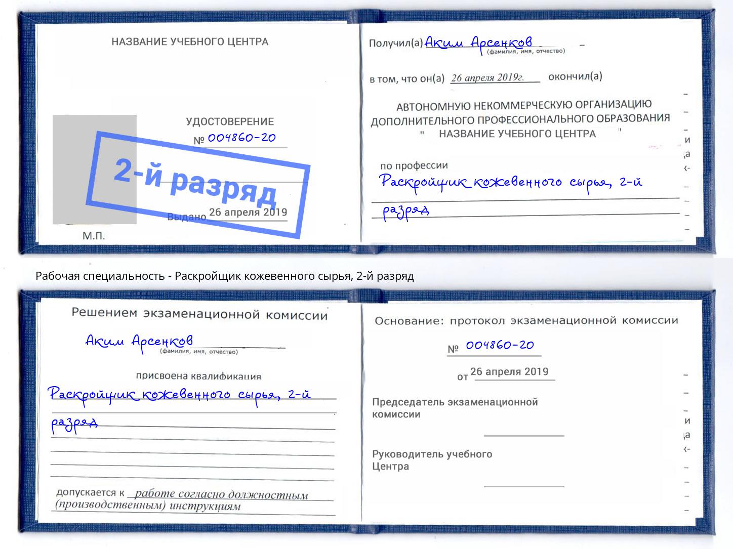 корочка 2-й разряд Раскройщик кожевенного сырья Выборг