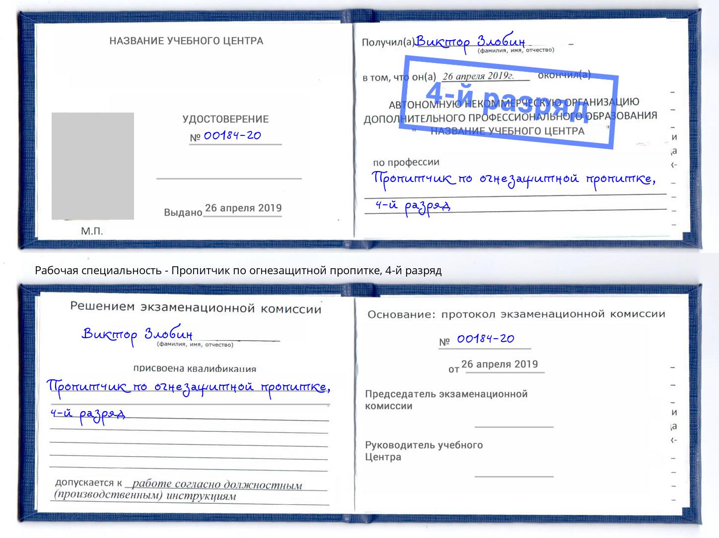 корочка 4-й разряд Пропитчик по огнезащитной пропитке Выборг