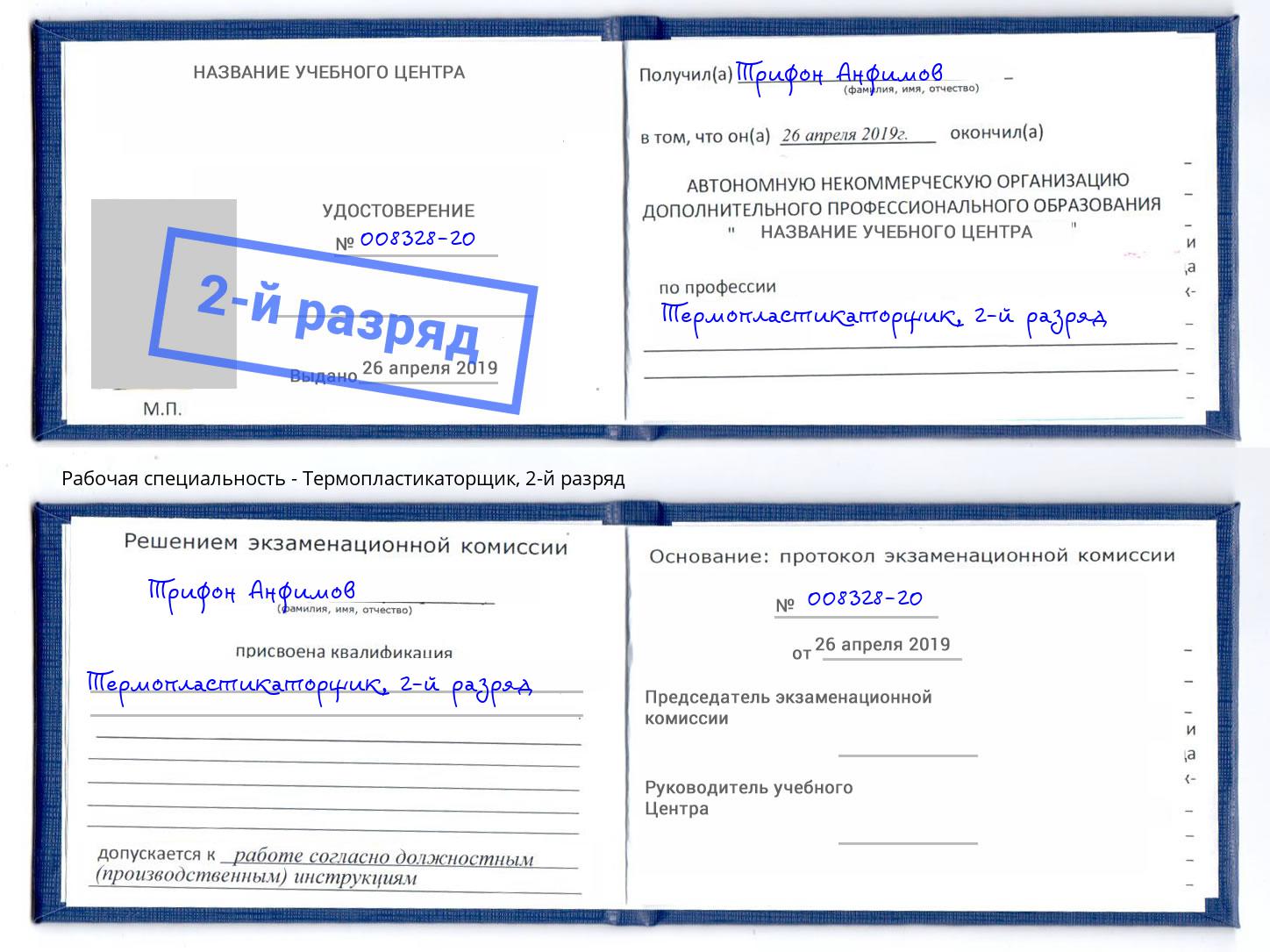 корочка 2-й разряд Термопластикаторщик Выборг