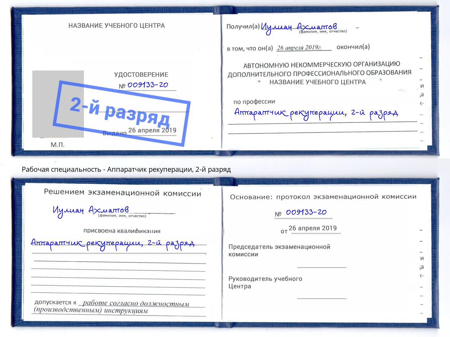 корочка 2-й разряд Аппаратчик рекуперации Выборг