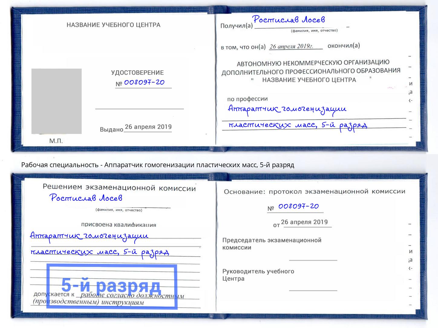 корочка 5-й разряд Аппаратчик гомогенизации пластических масс Выборг