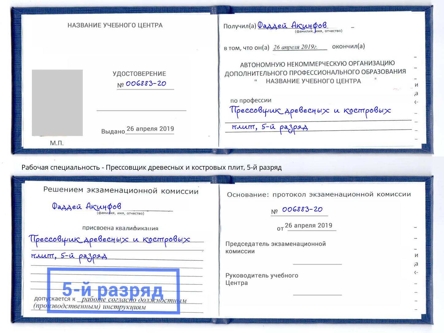 корочка 5-й разряд Прессовщик древесных и костровых плит Выборг